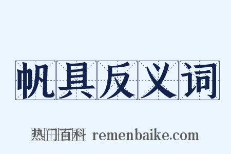 帆具反义词是什么意思的图片